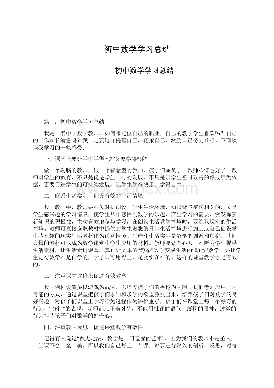 初中数学学习总结文档格式.docx