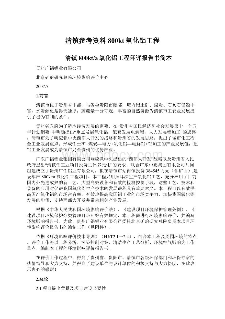 清镇参考资料800kt氧化铝工程Word下载.docx_第1页