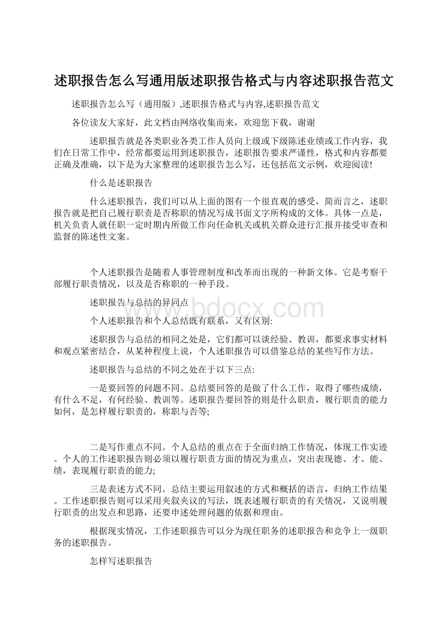 述职报告怎么写通用版述职报告格式与内容述职报告范文.docx_第1页