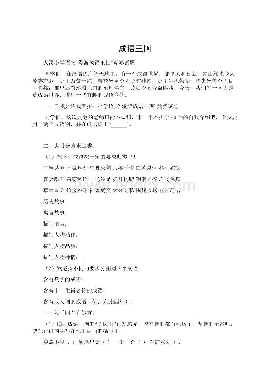 成语王国Word格式文档下载.docx_第1页