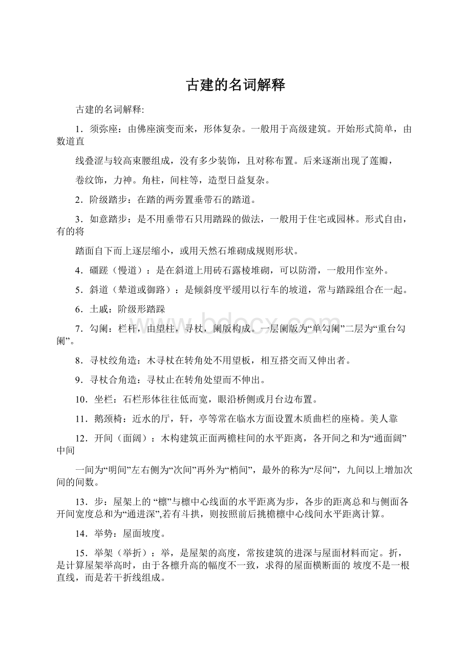 古建的名词解释Word文档格式.docx_第1页