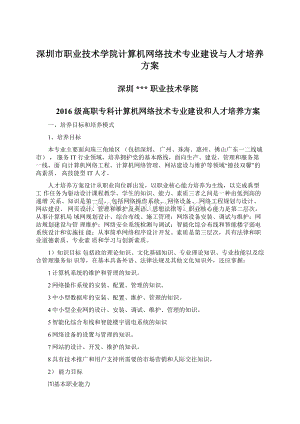 深圳市职业技术学院计算机网络技术专业建设与人才培养方案Word下载.docx