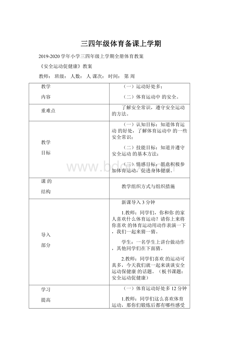 三四年级体育备课上学期Word格式文档下载.docx