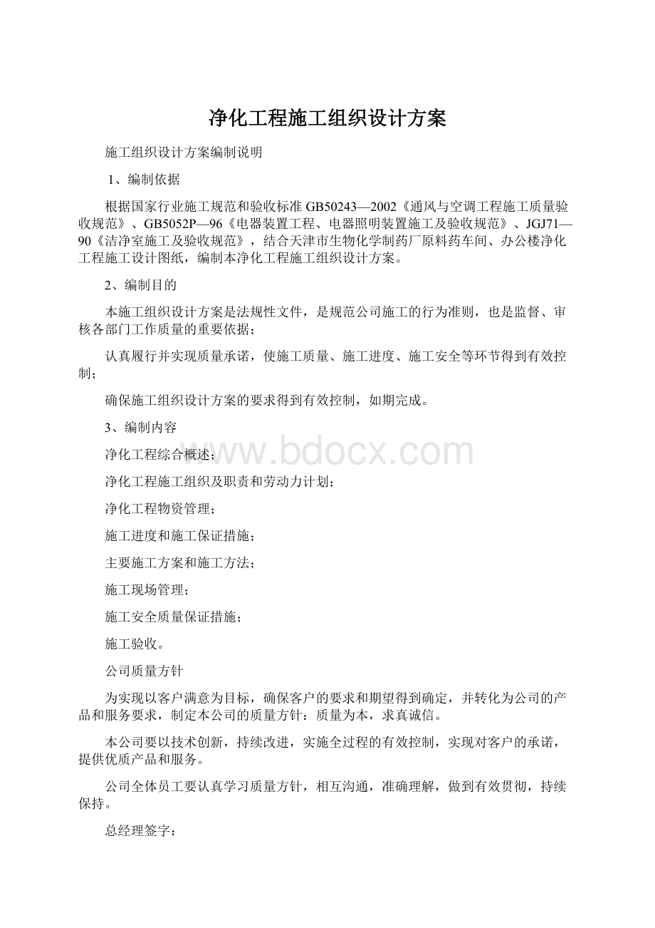 净化工程施工组织设计方案.docx_第1页