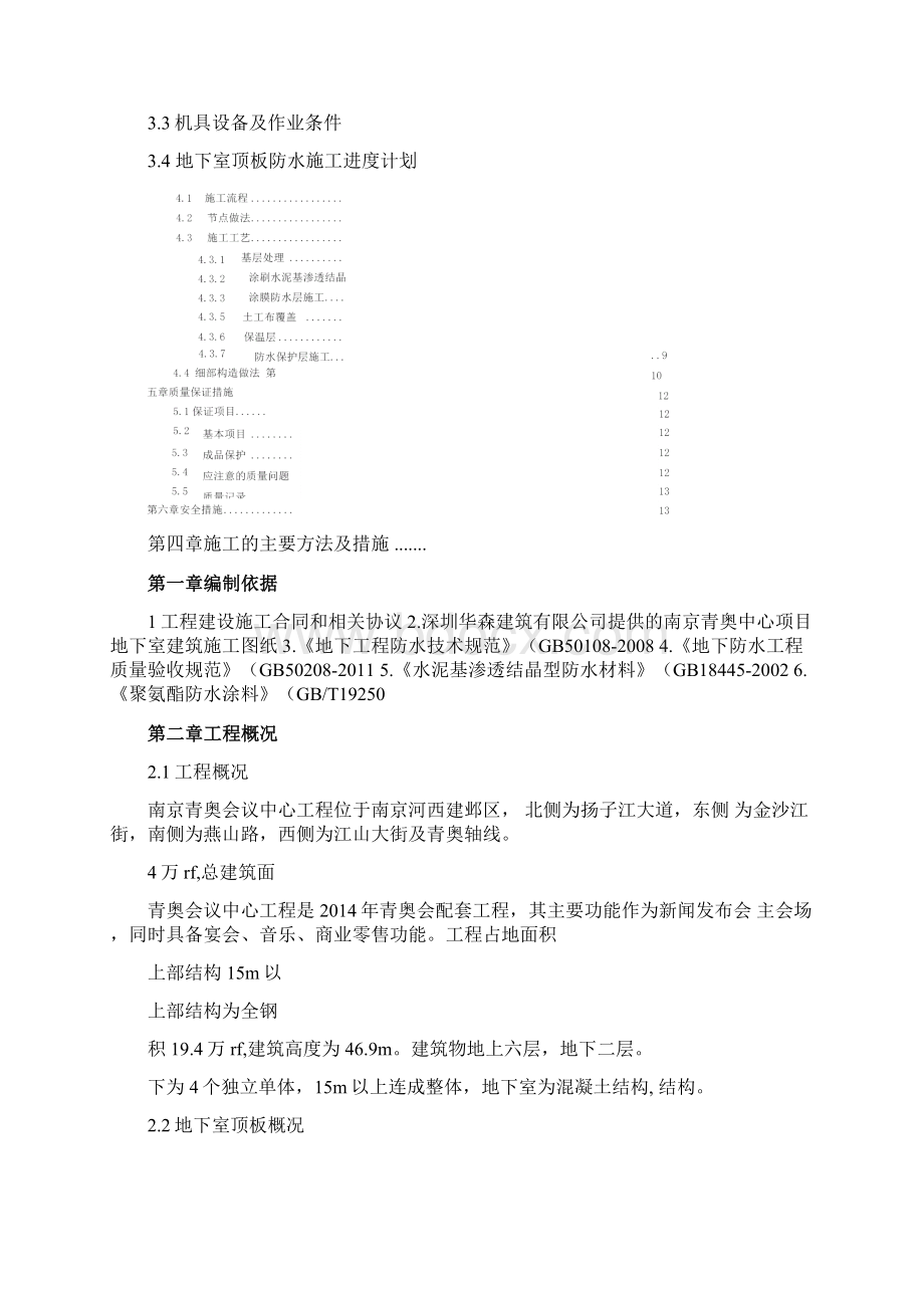 地下室顶板防水施工方案Word文件下载.docx_第2页