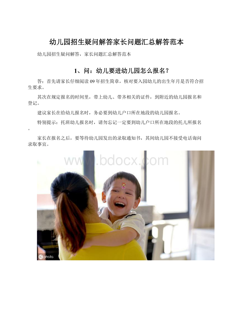 幼儿园招生疑问解答家长问题汇总解答范本.docx