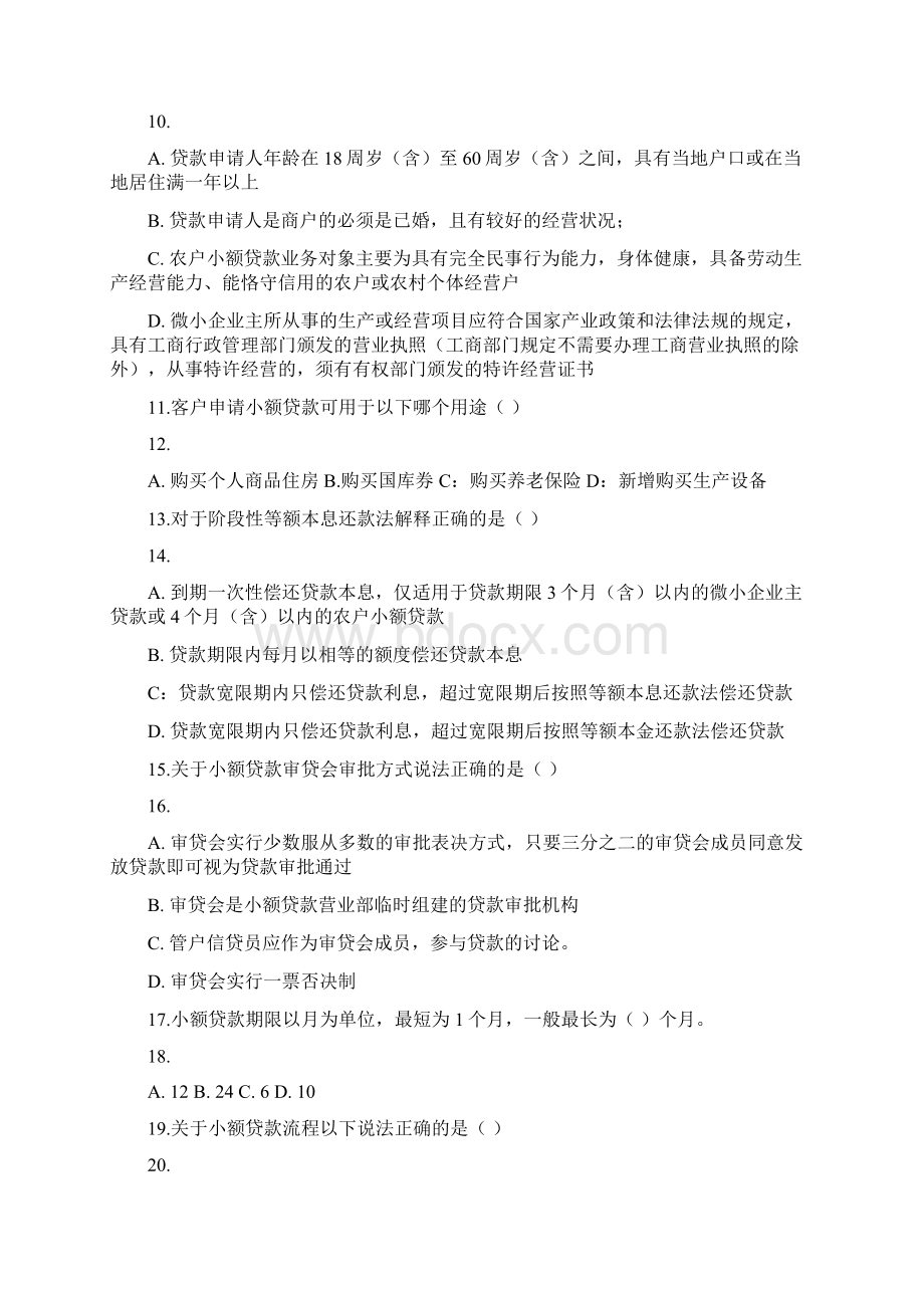 中国邮政储蓄银行河南信贷员考试题库单选题.docx_第2页