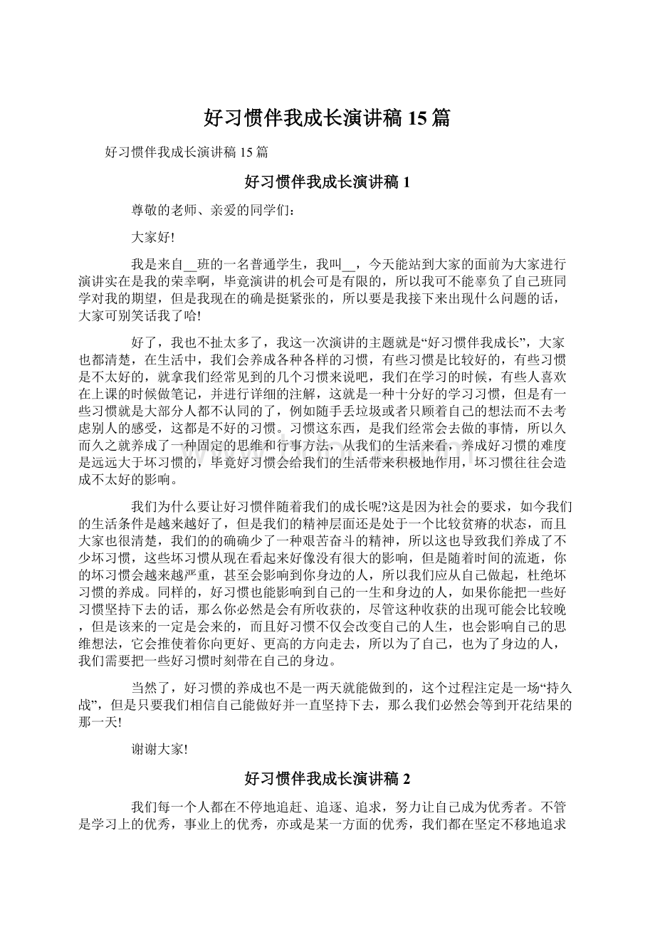 好习惯伴我成长演讲稿15篇.docx_第1页