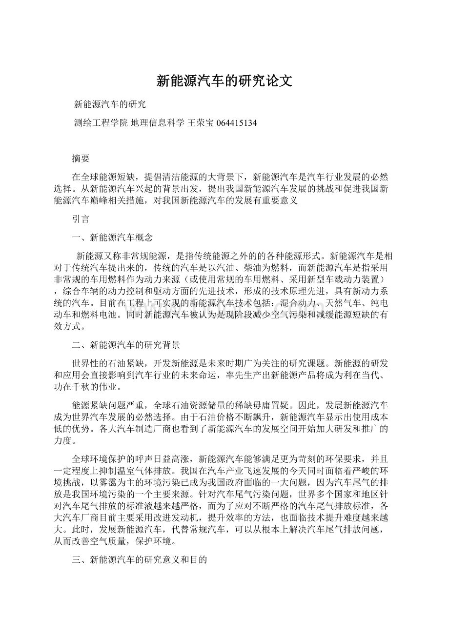 新能源汽车的研究论文.docx_第1页