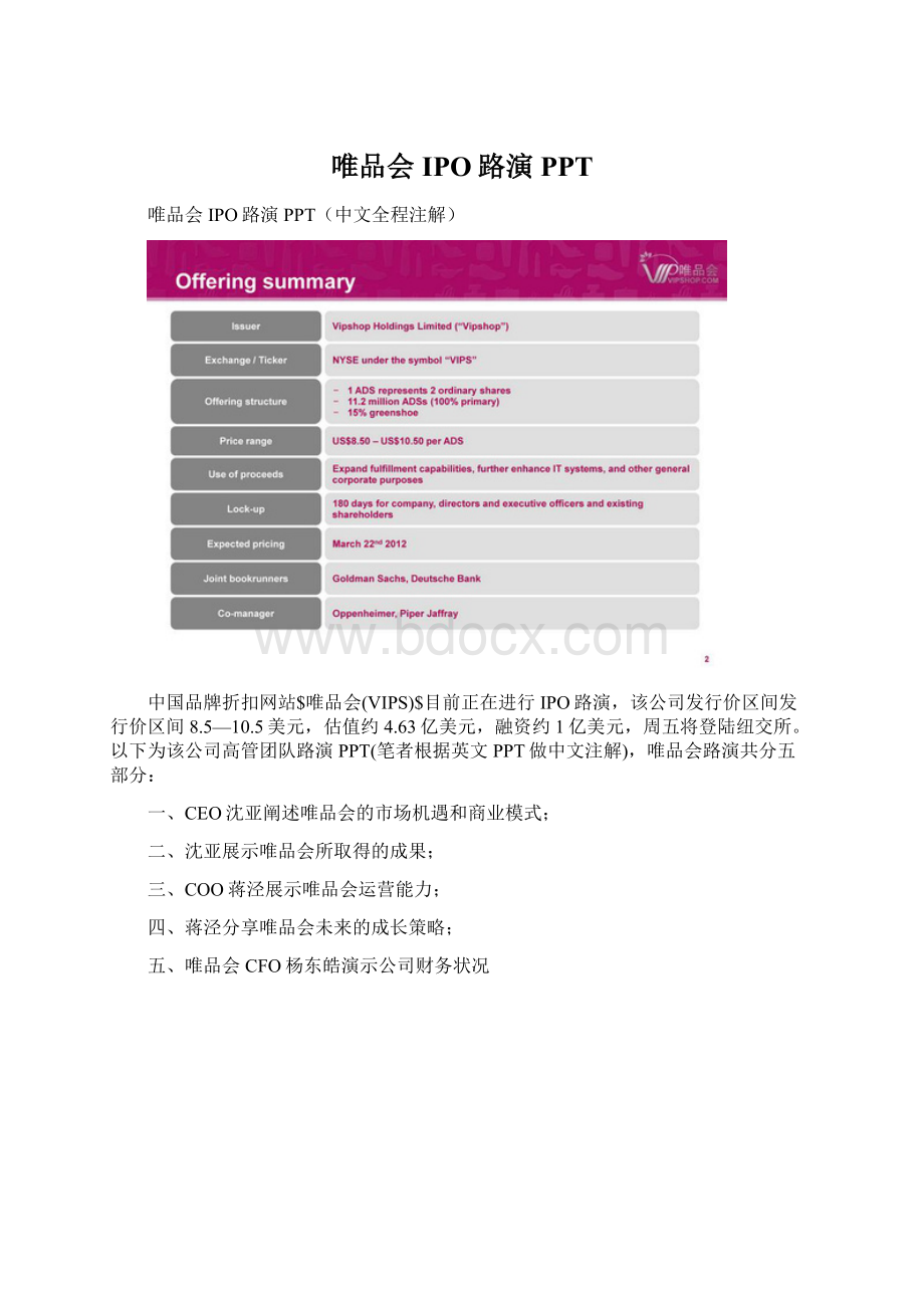 唯品会IPO路演PPTWord文档格式.docx