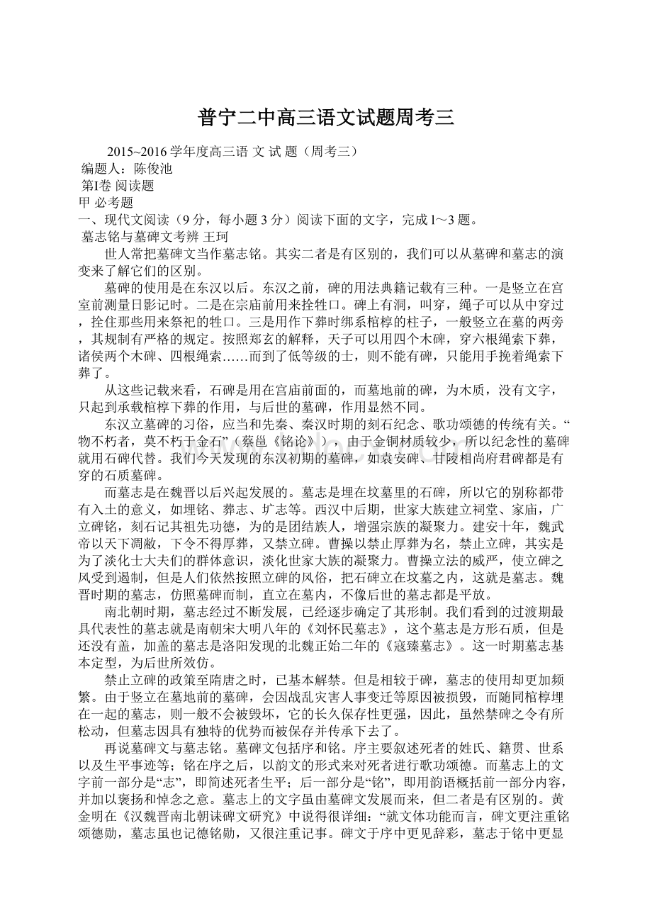 普宁二中高三语文试题周考三Word文档下载推荐.docx_第1页