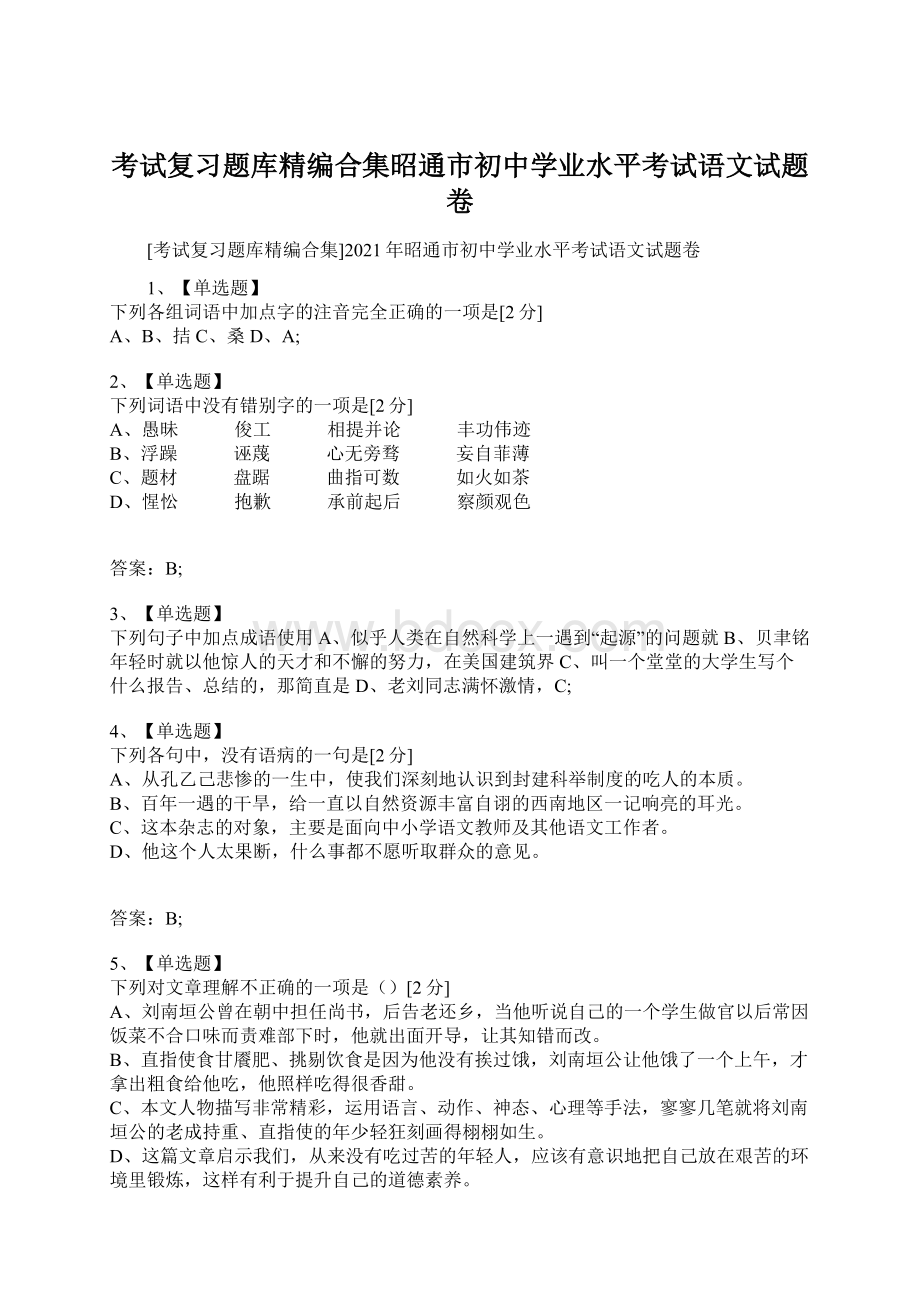 考试复习题库精编合集昭通市初中学业水平考试语文试题卷.docx