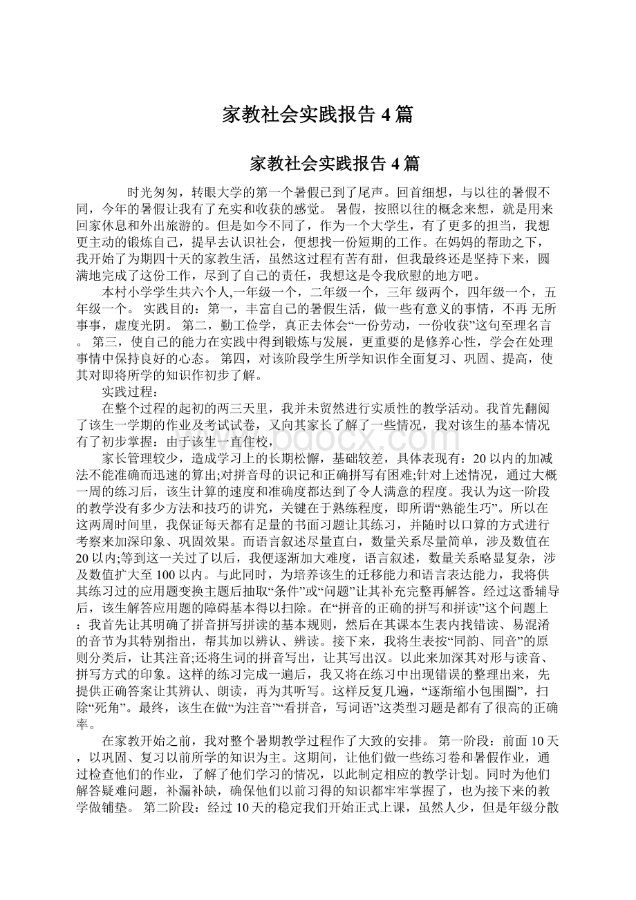 家教社会实践报告4篇.docx