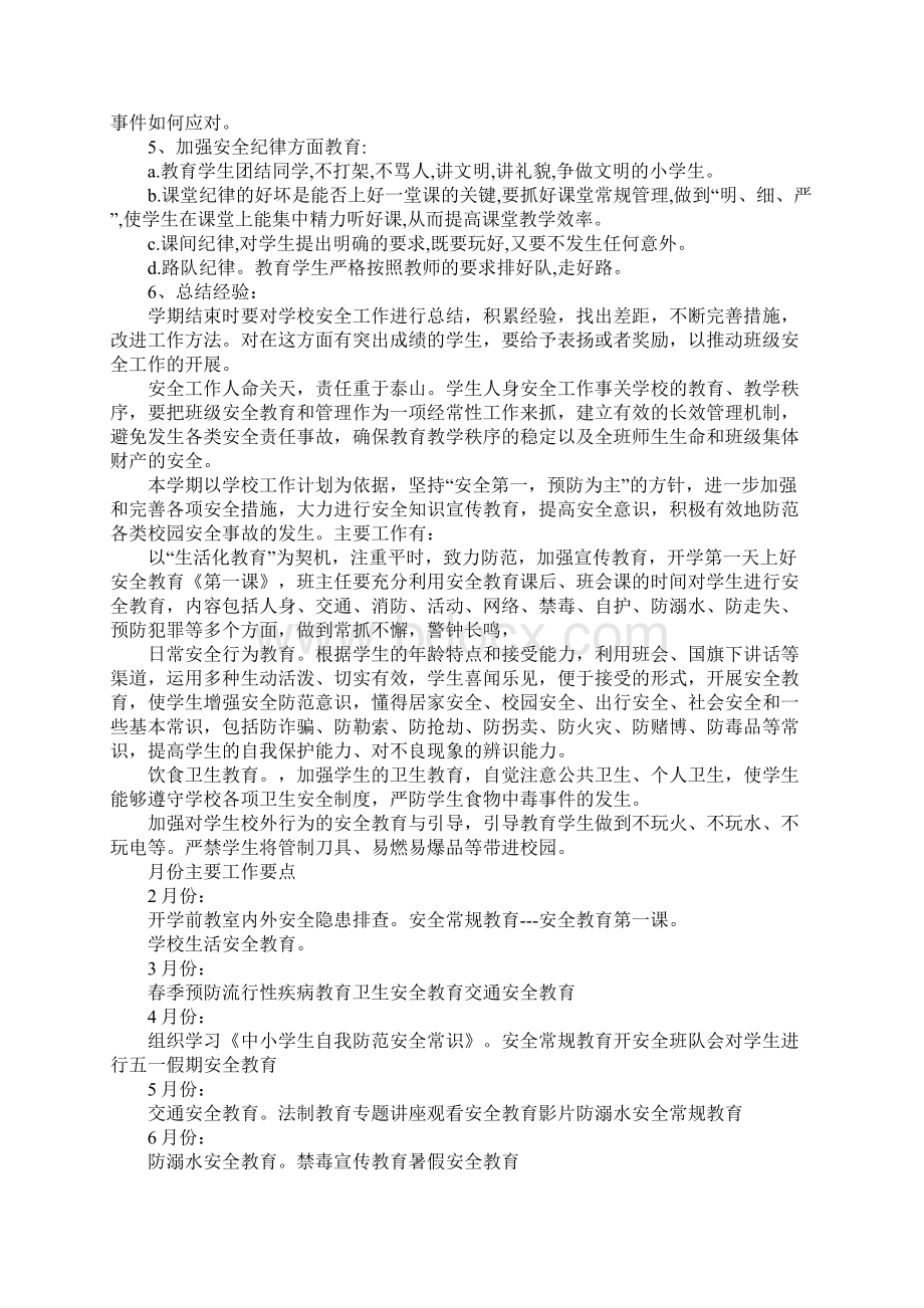 六年级班主任安全工作计划Word文档下载推荐.docx_第2页