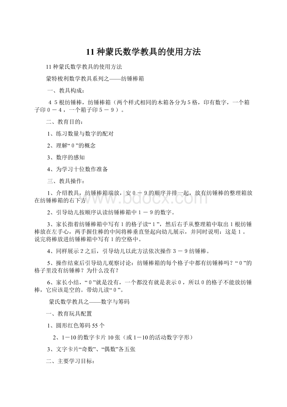 11种蒙氏数学教具的使用方法.docx_第1页