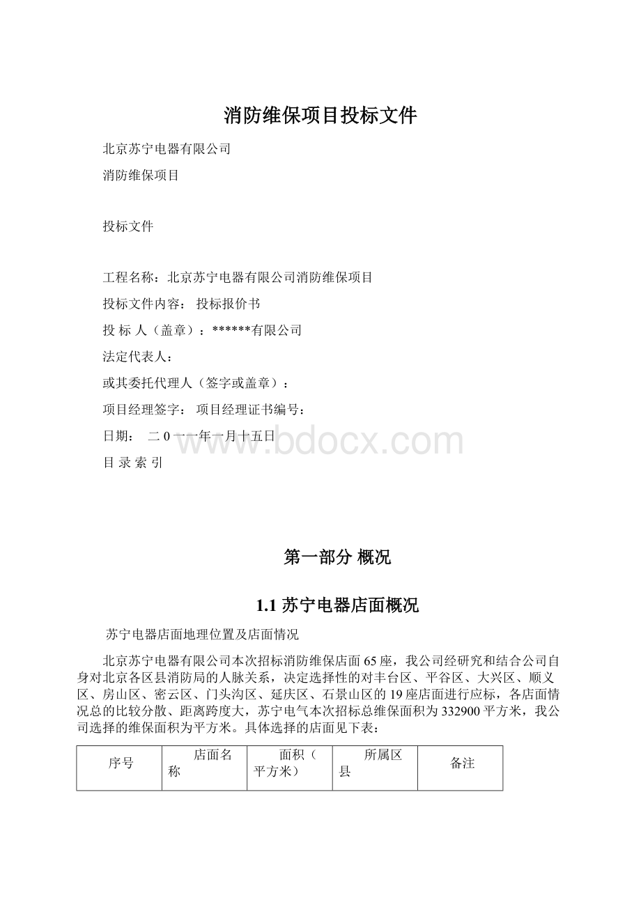 消防维保项目投标文件Word下载.docx