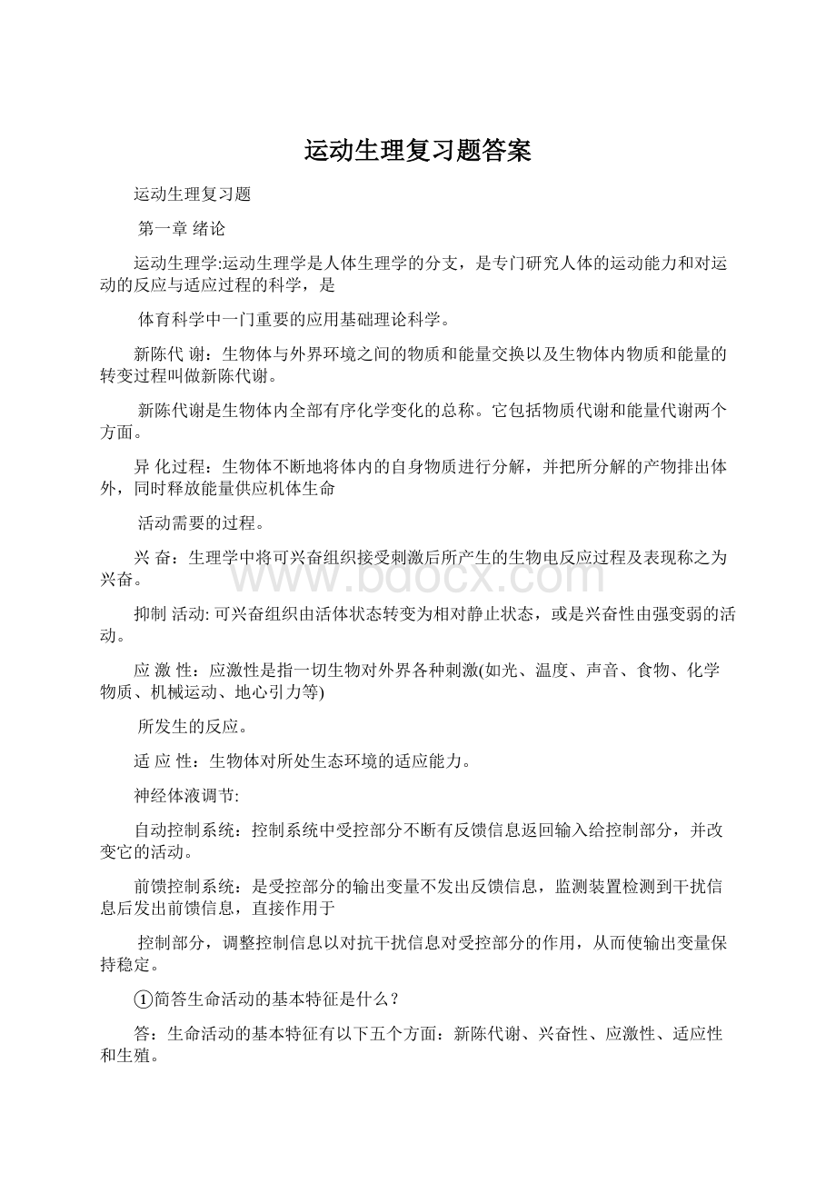 运动生理复习题答案.docx_第1页