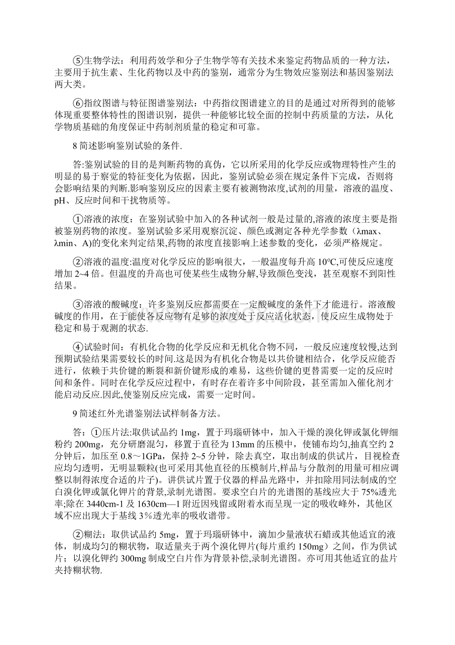 药物分析重点Word文档下载推荐.docx_第3页