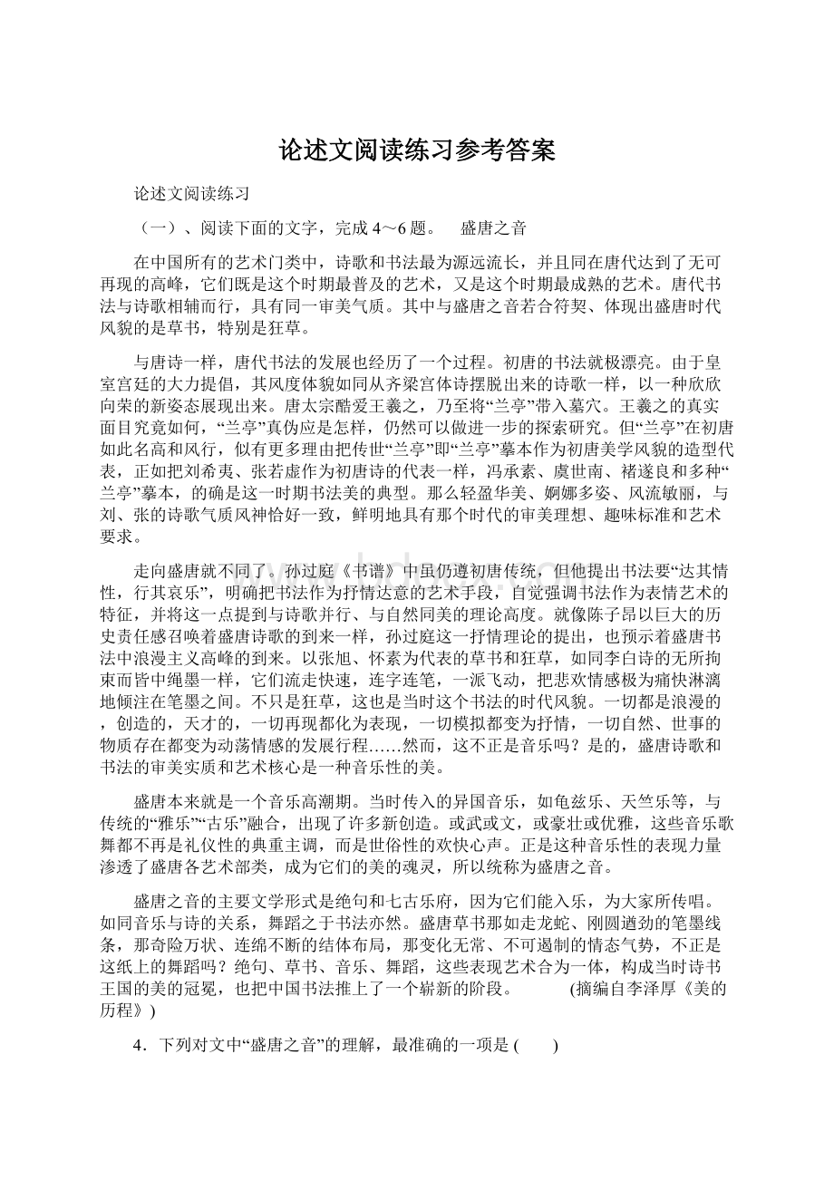 论述文阅读练习参考答案文档格式.docx