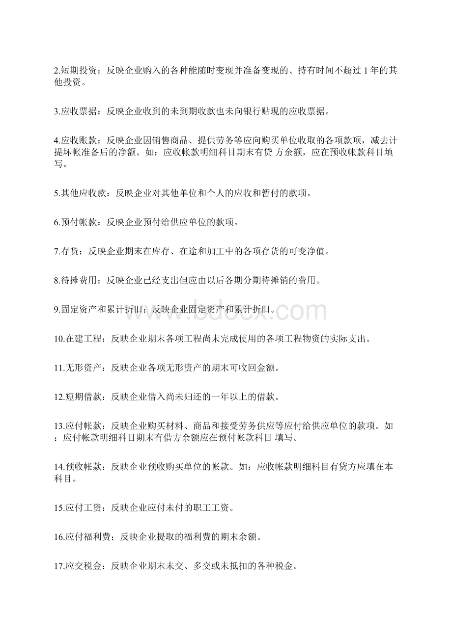 企业财务报表的编制方法Word文档格式.docx_第2页