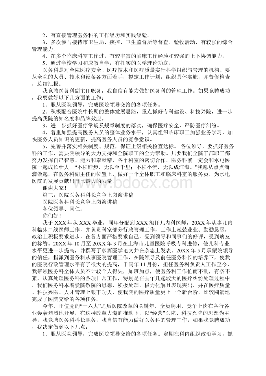 医务科科长竞聘演讲稿Word文档格式.docx_第2页