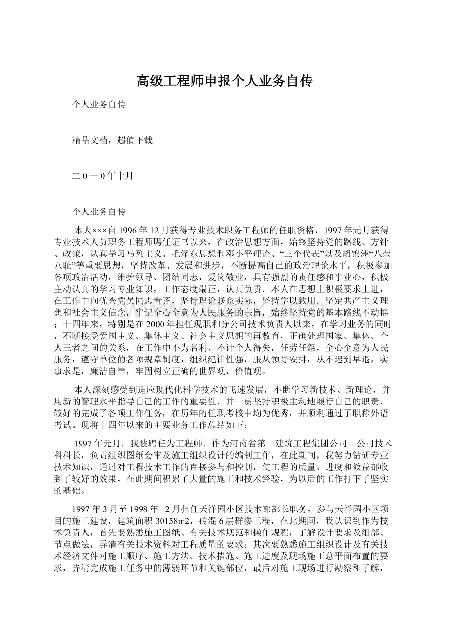 高级工程师申报个人业务自传.docx_第1页