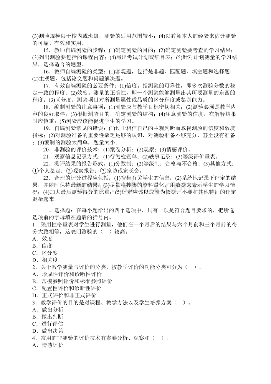 教育心理学考试重点第十四章教学测量与评价演示教学.docx_第2页