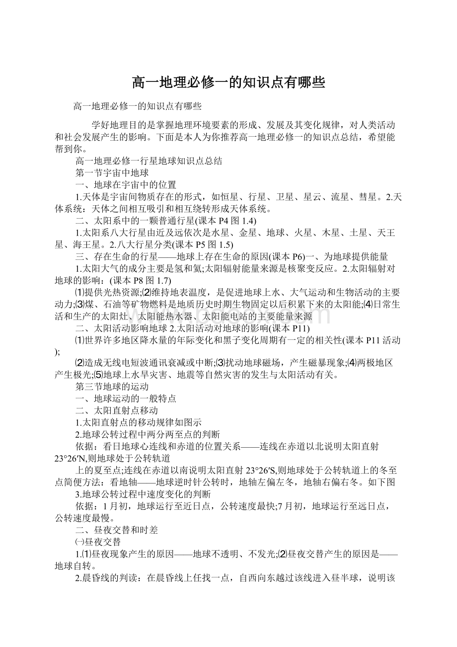 高一地理必修一的知识点有哪些Word格式文档下载.docx