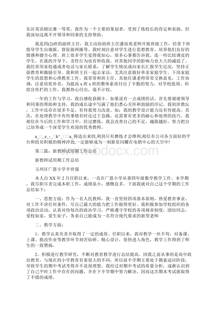 教育文化新教师试用期工作总结Word文件下载.docx_第3页