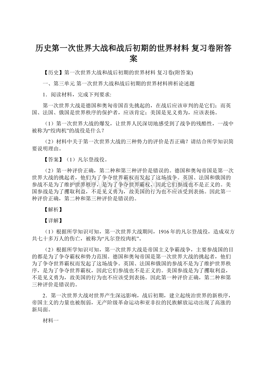 历史第一次世界大战和战后初期的世界材料 复习卷附答案Word格式文档下载.docx