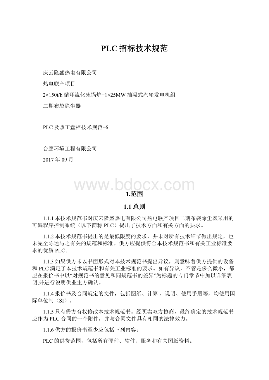 PLC招标技术规范Word文档格式.docx_第1页