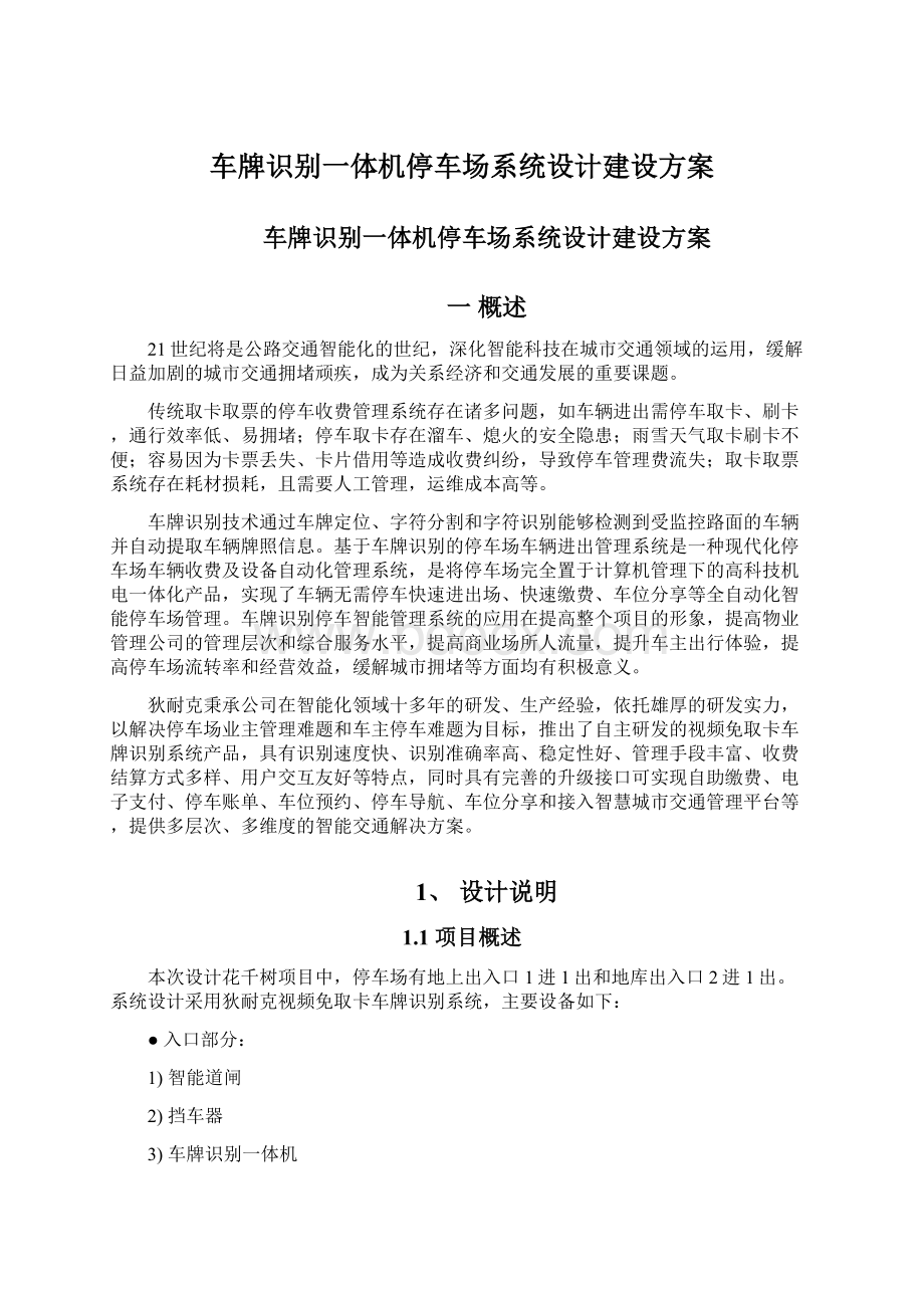 车牌识别一体机停车场系统设计建设方案.docx_第1页