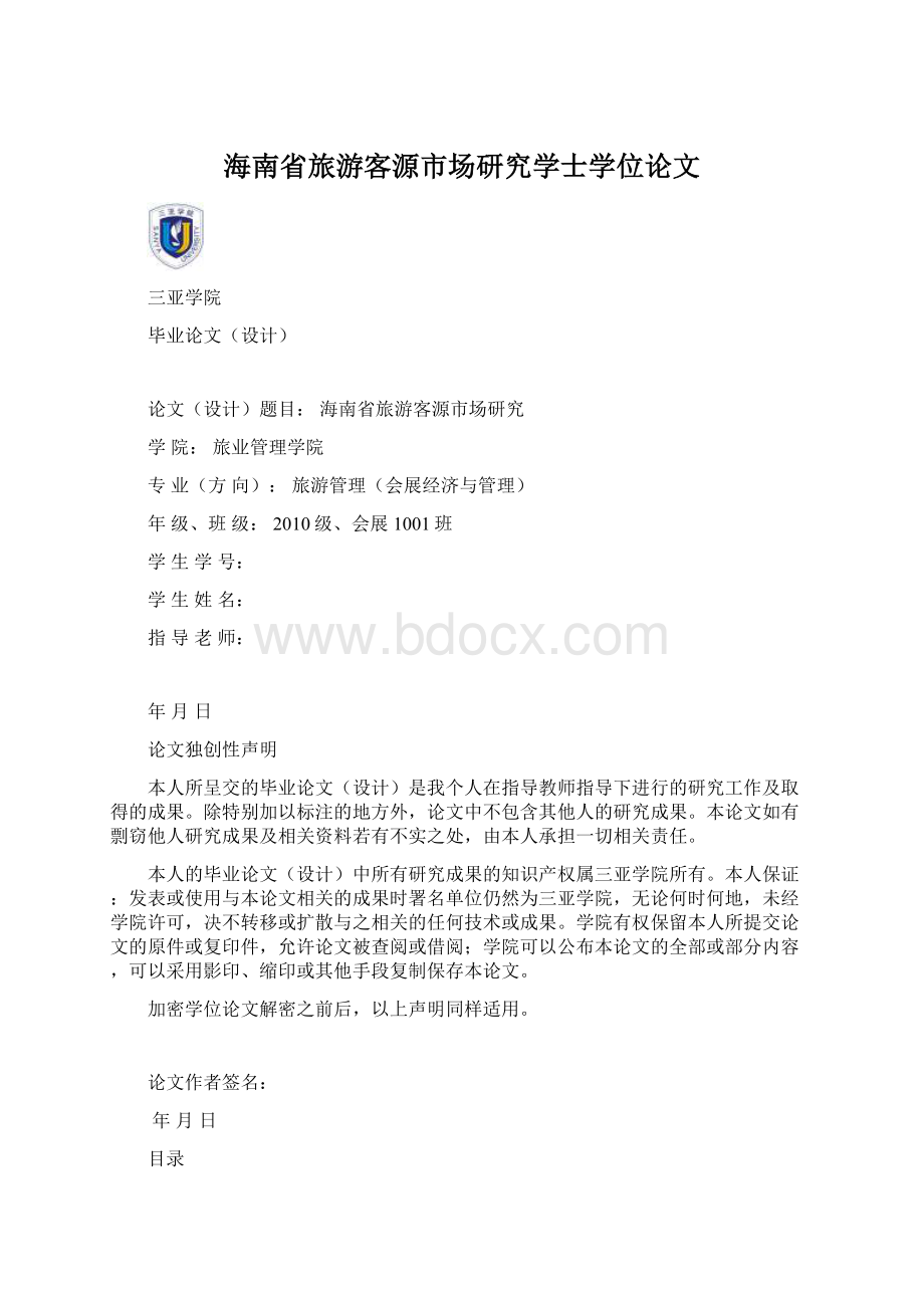 海南省旅游客源市场研究学士学位论文Word文档格式.docx