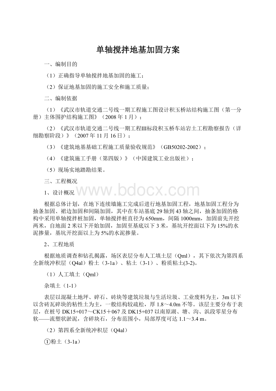 单轴搅拌地基加固方案Word格式文档下载.docx