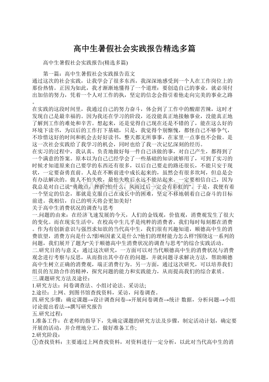 高中生暑假社会实践报告精选多篇Word格式文档下载.docx_第1页