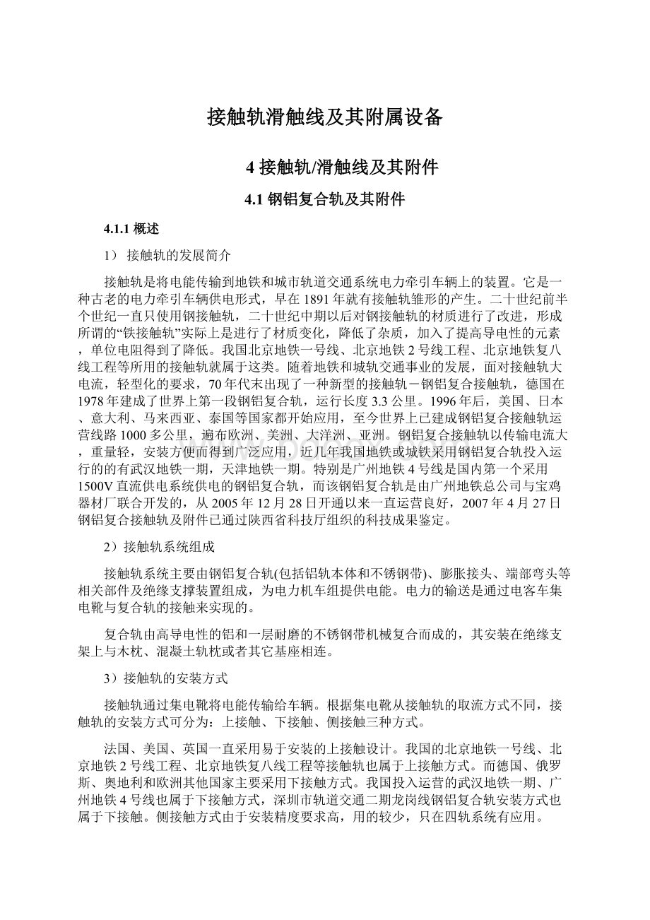 接触轨滑触线及其附属设备Word文档格式.docx_第1页