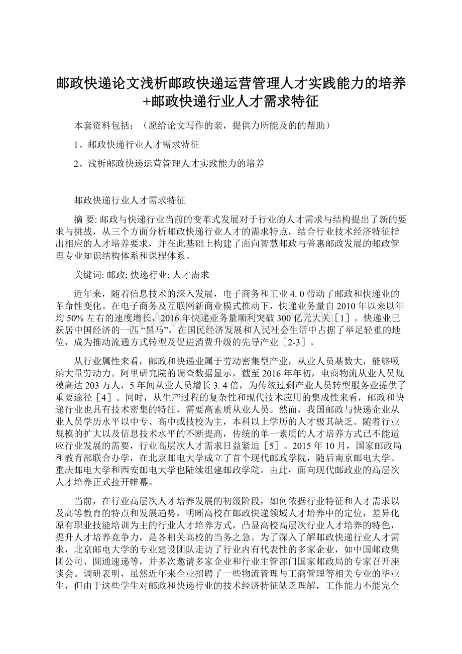 邮政快递论文浅析邮政快递运营管理人才实践能力的培养+邮政快递行业人才需求特征Word文档下载推荐.docx