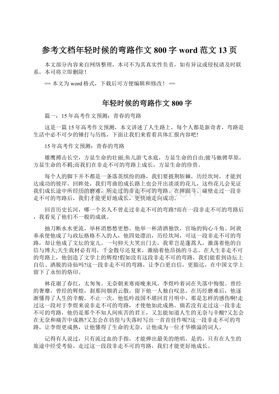 参考文档年轻时候的弯路作文800字word范文 13页Word下载.docx