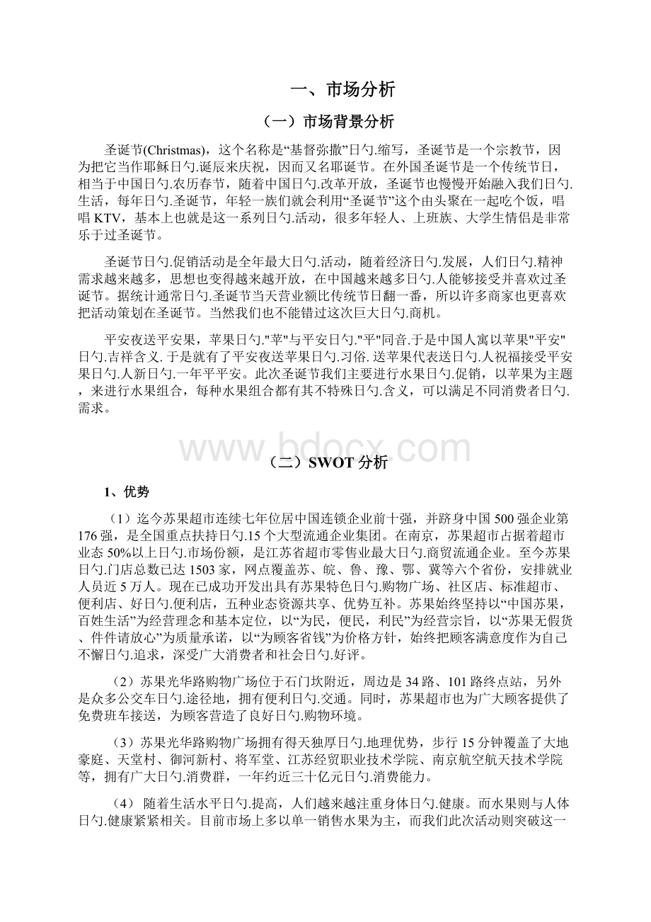 大型连锁水果超市圣诞主题市场调研促销方案报告.docx_第3页