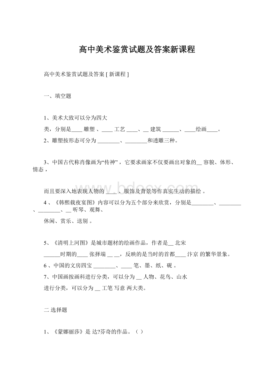 高中美术鉴赏试题及答案新课程.docx