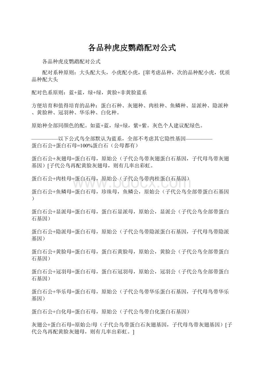 各品种虎皮鹦鹉配对公式.docx