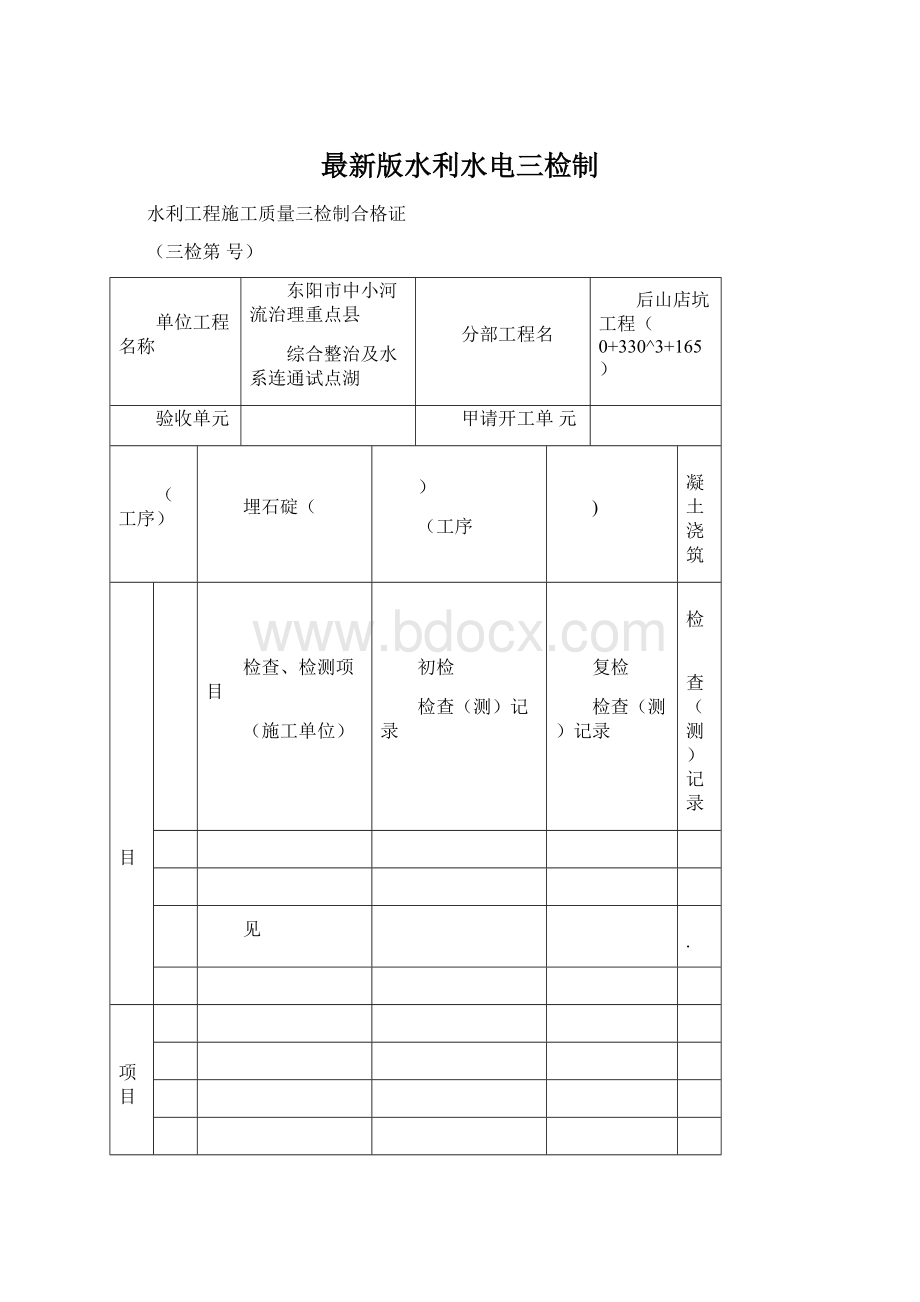 最新版水利水电三检制Word文档下载推荐.docx_第1页