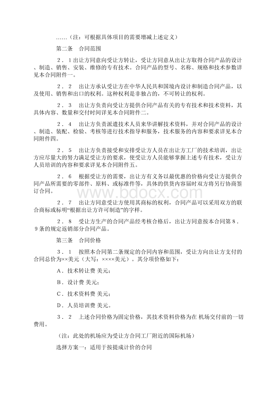 最新中外专有技术许可合同2精品模板文档格式.docx_第2页