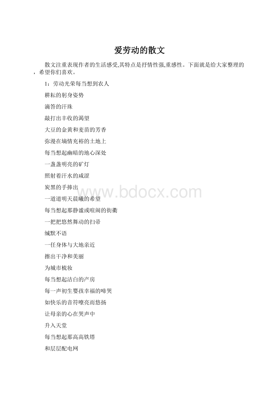 爱劳动的散文.docx