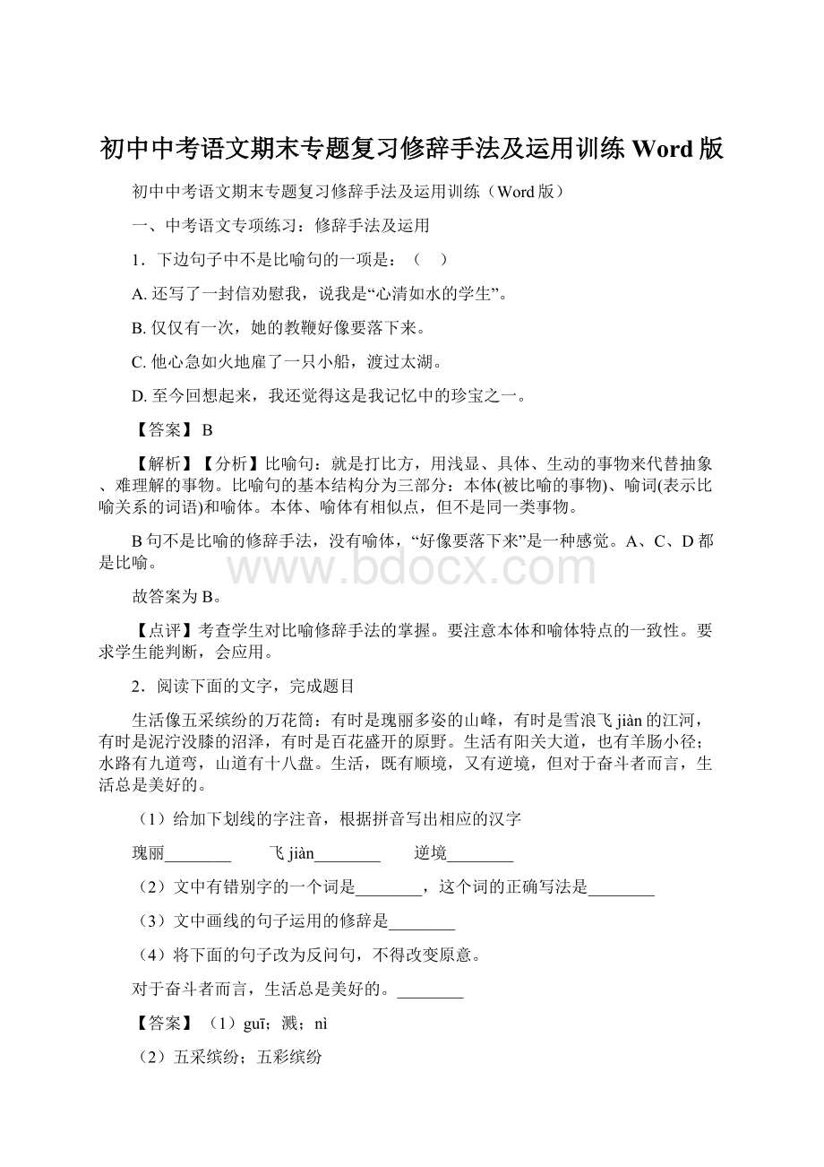 初中中考语文期末专题复习修辞手法及运用训练Word版.docx