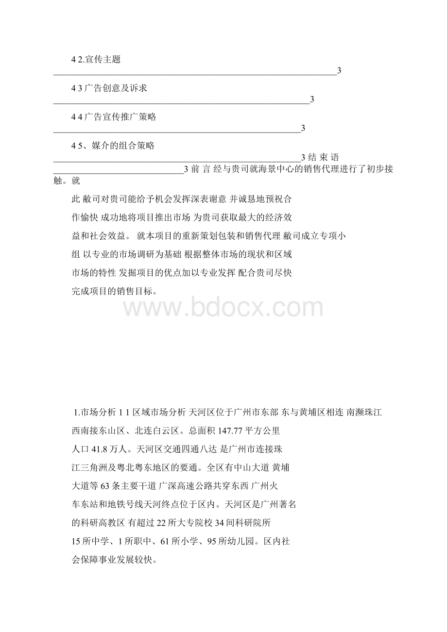 海景项目策划书Word文档格式.docx_第2页