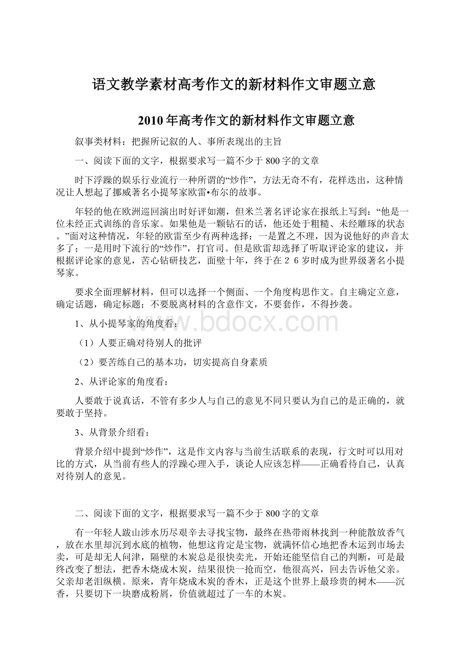 语文教学素材高考作文的新材料作文审题立意.docx