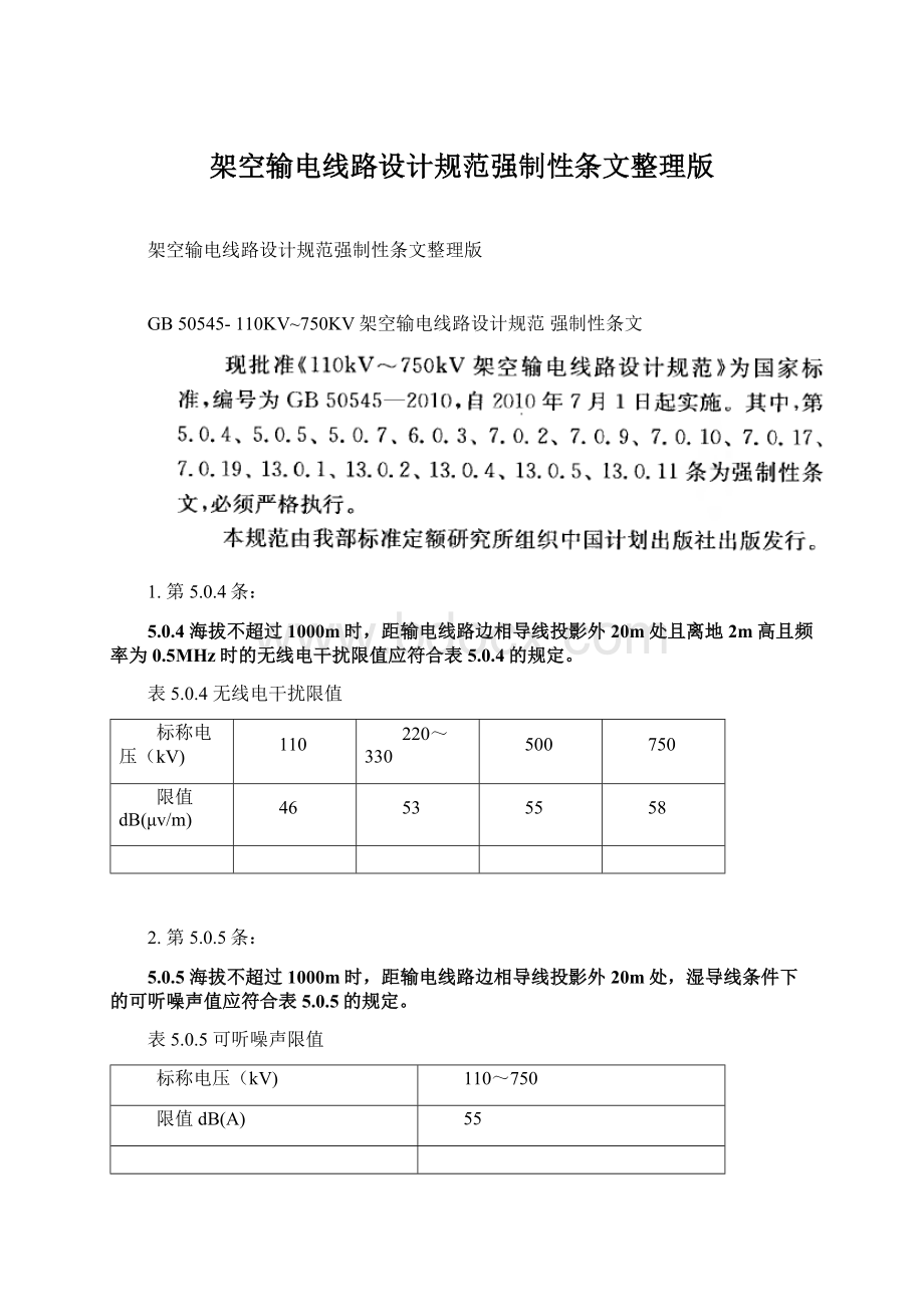 架空输电线路设计规范强制性条文整理版.docx