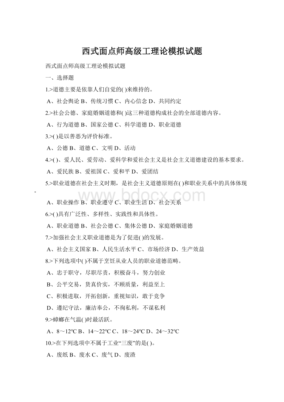 西式面点师高级工理论模拟试题.docx_第1页