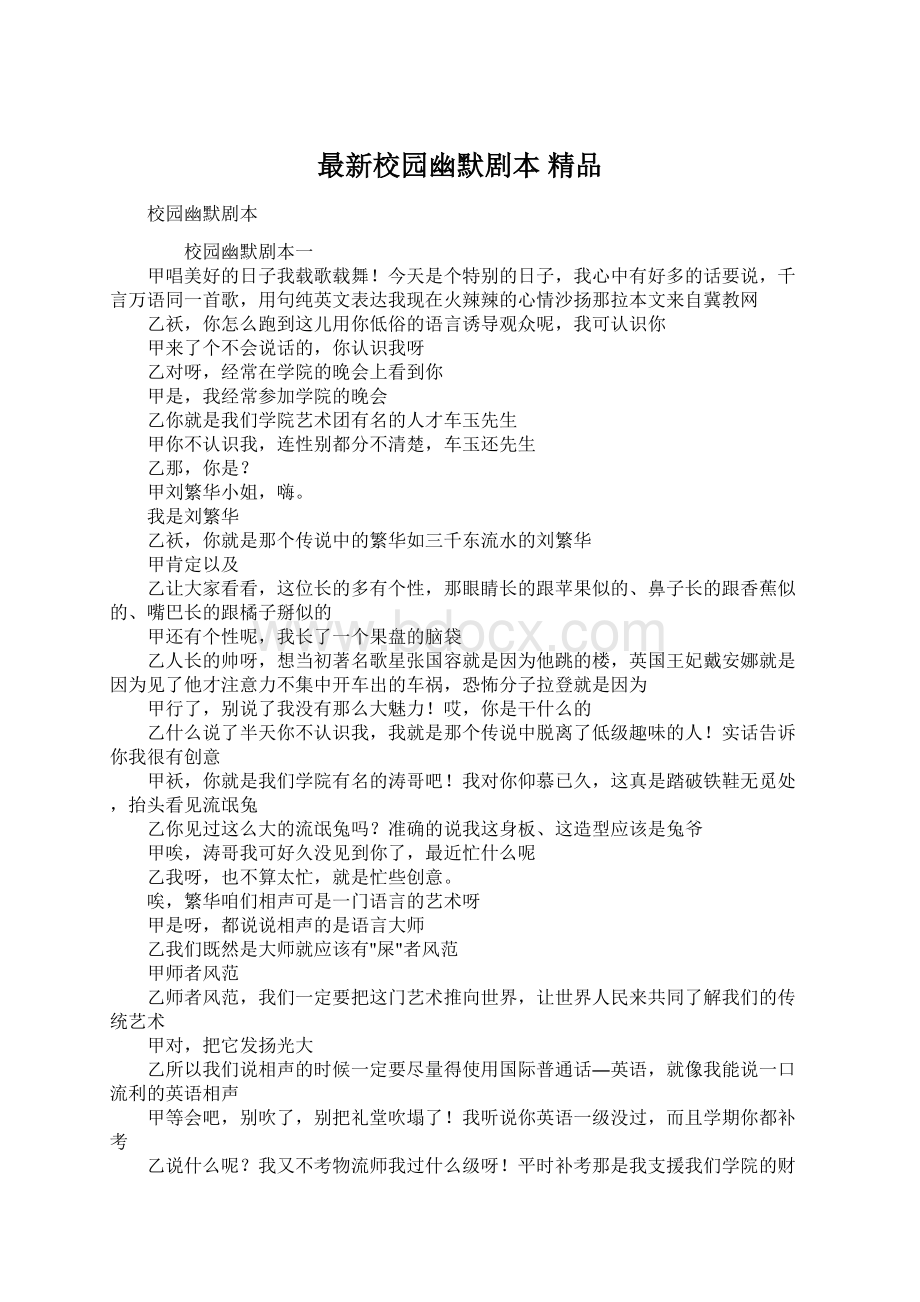 最新校园幽默剧本 精品Word文件下载.docx_第1页